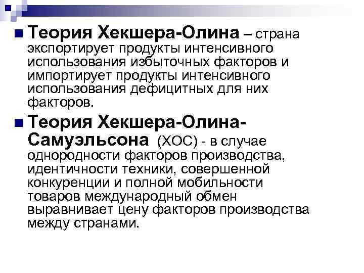 n Теория Хекшера-Олина – страна экспортирует продукты интенсивного использования избыточных факторов и n Теория Хекшера-Олина – страна экспортирует продукты интенсивного использования избыточных факторов и