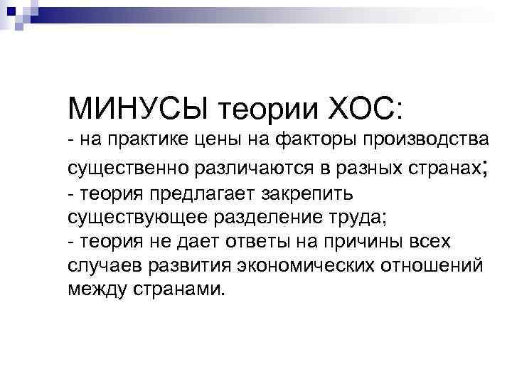 МИНУСЫ теории ХОС: - на практике цены на факторы производства существенно различаются в разных МИНУСЫ теории ХОС: - на практике цены на факторы производства существенно различаются в разных
