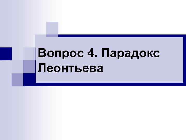 Вопрос 4. Парадокс Леонтьева Вопрос 4. Парадокс Леонтьева
