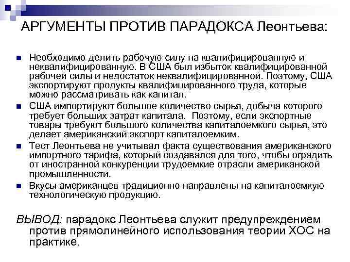 АРГУМЕНТЫ ПРОТИВ ПАРАДОКСА Леонтьева: n Необходимо делить рабочую силу на квалифицированную и АРГУМЕНТЫ ПРОТИВ ПАРАДОКСА Леонтьева: n Необходимо делить рабочую силу на квалифицированную и