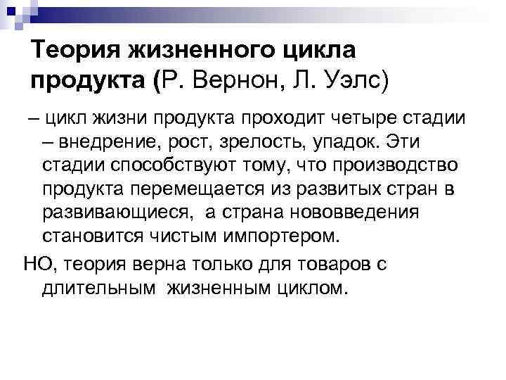 Жизненная теория. Теория жизненного цикла товара р. Вернона. Модель жизненного цикла продукта Вернона. Теория жизненных циклов продукции. Суть теории жизненного цикла продукта р.Вернона.