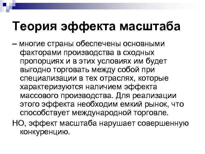 Теория эффекта масштаба – многие страны обеспечены основными факторами производства в сходных Теория эффекта масштаба – многие страны обеспечены основными факторами производства в сходных