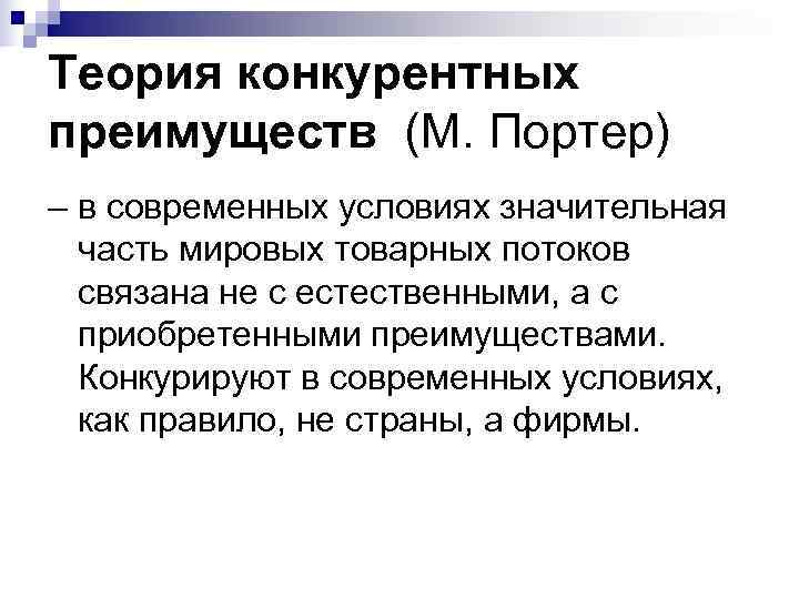 Теория б 1. Концепция конкурентных преимуществ м Портера. Теория международной конкуренции м Портера. Теория конкурентных преимуществ Майкла Портера кратко. Теория конкурентных преимуществ Портера.