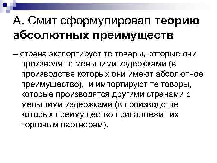 А. Смит сформулировал теорию абсолютных преимуществ – страна экспортирует те товары, которые они А. Смит сформулировал теорию абсолютных преимуществ – страна экспортирует те товары, которые они