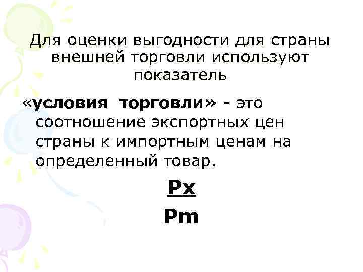 Для оценки выгодности для страны внешней торговли используют показатель «условия торговли» - Для оценки выгодности для страны внешней торговли используют показатель «условия торговли» -