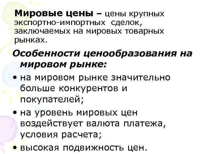 Мировые цены – цены крупных экспортно-импортных сделок, заключаемых на мировых товарных рынках. Особенности ценообразования Мировые цены – цены крупных экспортно-импортных сделок, заключаемых на мировых товарных рынках. Особенности ценообразования