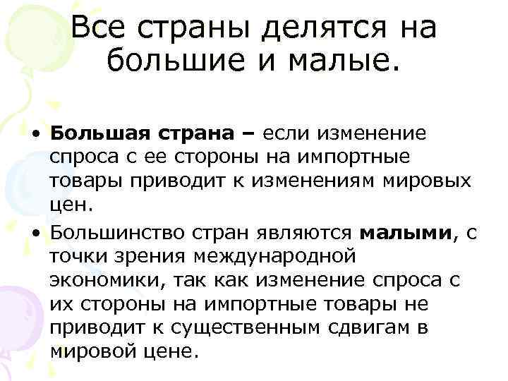Все страны делятся на большие и малые. • Большая страна – Все страны делятся на большие и малые. • Большая страна –