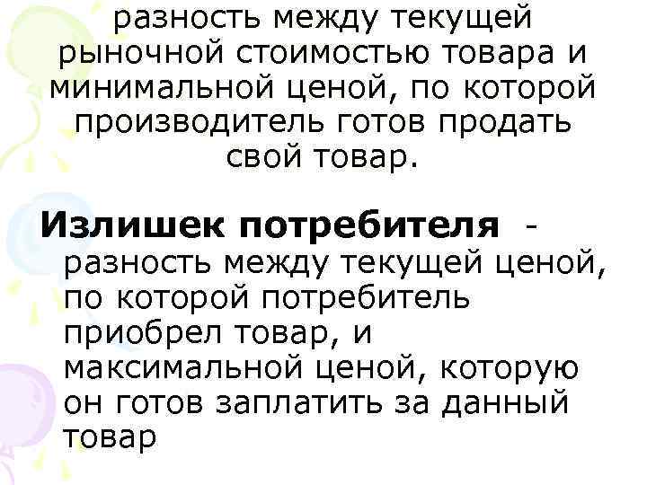разность между текущей рыночной стоимостью товара и минимальной ценой, по которой производитель разность между текущей рыночной стоимостью товара и минимальной ценой, по которой производитель