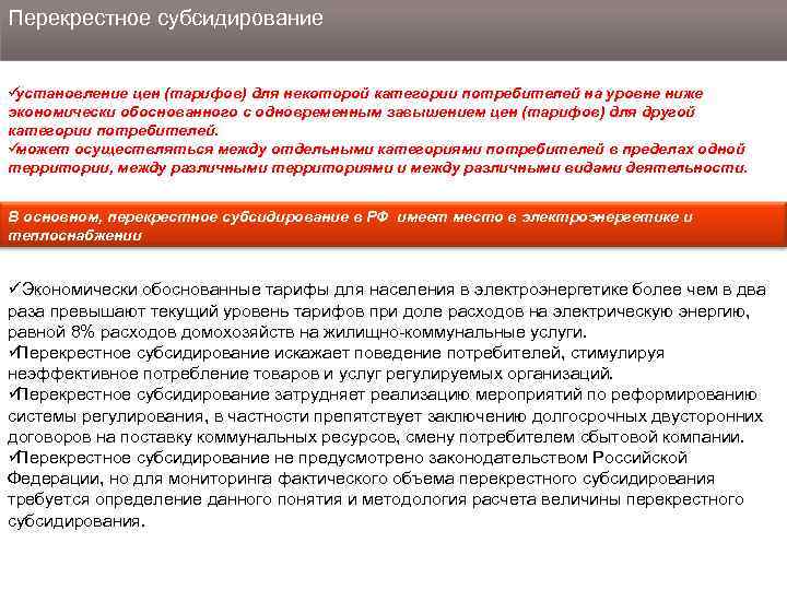 Перекрестное субсидирование  üустановление цен (тарифов) для некоторой категории потребителей на уровне ниже экономически