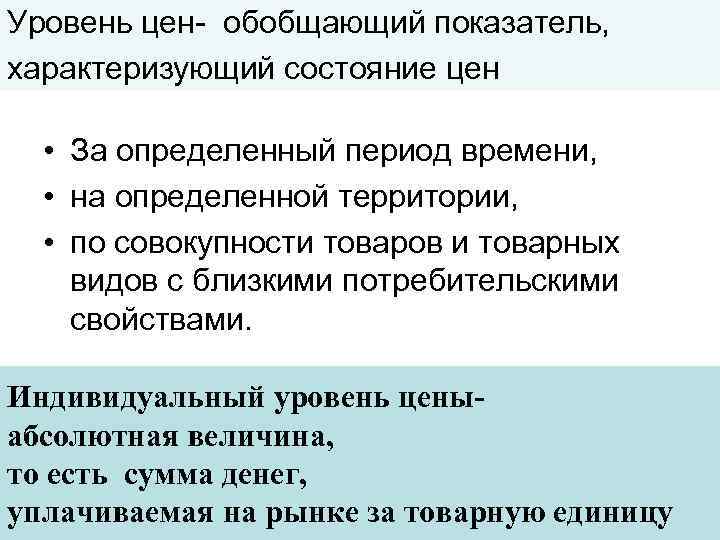 Уровень цен- обобщающий показатель, характеризующий состояние цен • За определенный период времени, • на