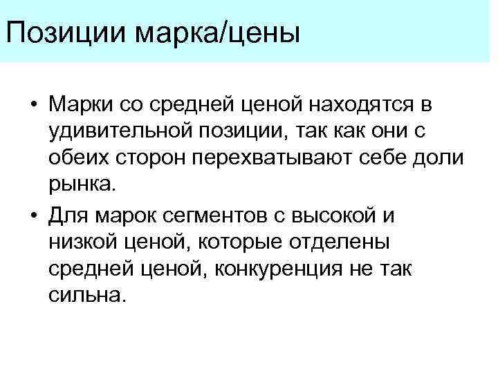 Позиции марка/цены  • Марки со средней ценой находятся в  удивительной позиции, так