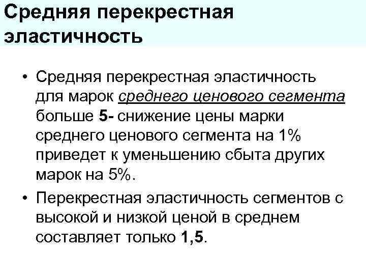 Средняя перекрестная эластичность  • Средняя перекрестная эластичность  для марок среднего ценового сегмента