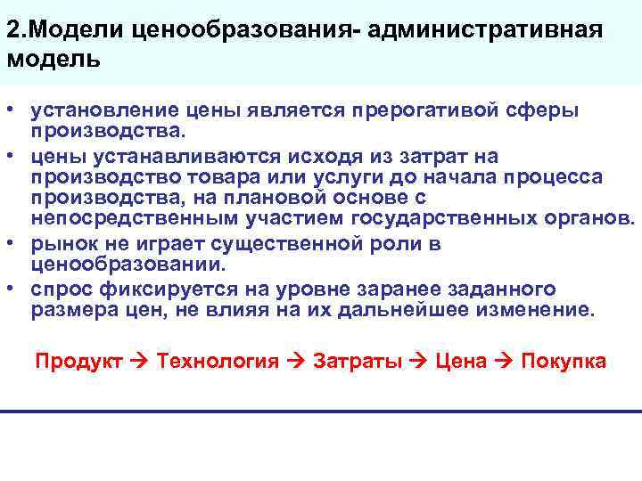 2. Модели ценообразования- административная модель • установление цены является прерогативой сферы  производства. 