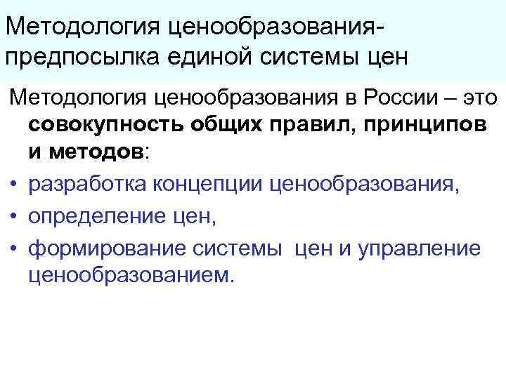 Методология ценообразования- предпосылка единой системы цен Методология ценообразования в России – это  совокупность