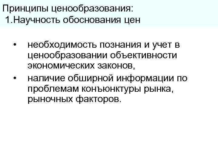 Принципы ценообразования: 1. Научность обоснования цен •  необходимость познания и учет в 