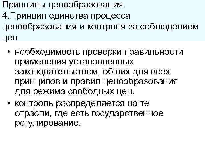 Принципы ценообразования: 4. Принцип единства процесса ценообразования и контроля за соблюдением цен  •