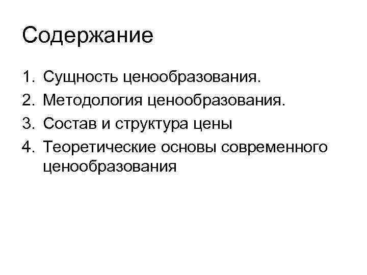 Содержание 1.  Сущность ценообразования. 2.  Методология ценообразования. 3.  Состав и структура
