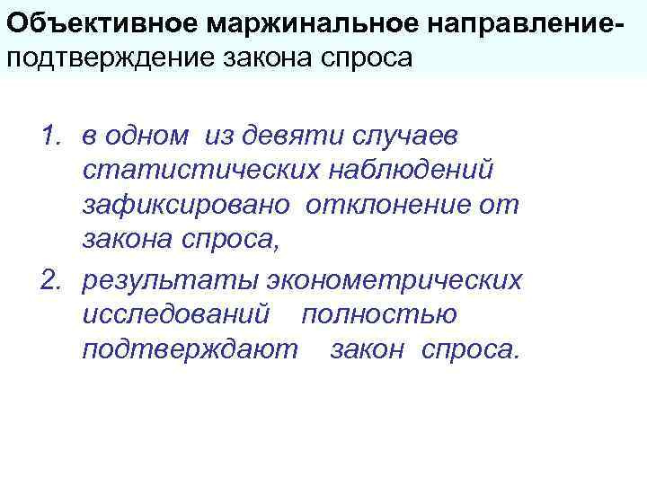 Объективное маржинальное направление- подтверждение закона спроса  1. в одном из девяти случаев статистических