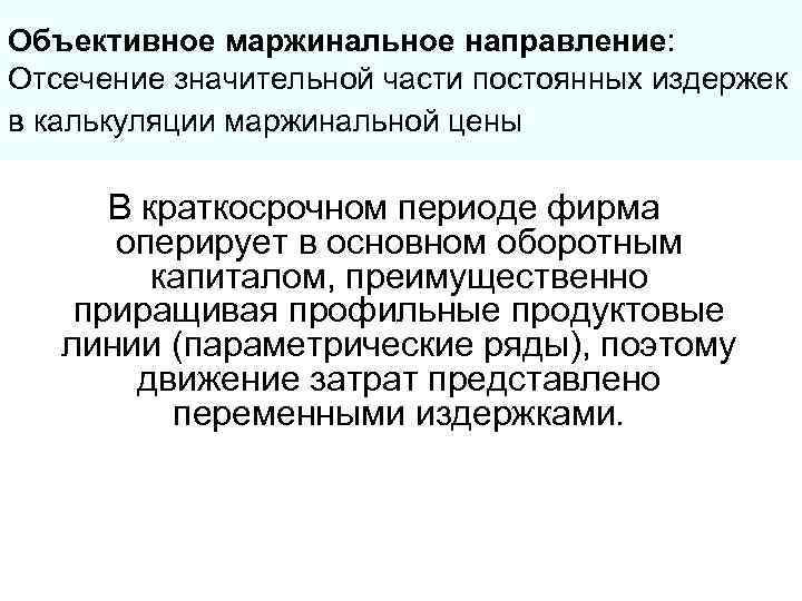 Объективное маржинальное направление: Отсечение значительной части постоянных издержек в калькуляции маржинальной цены  В
