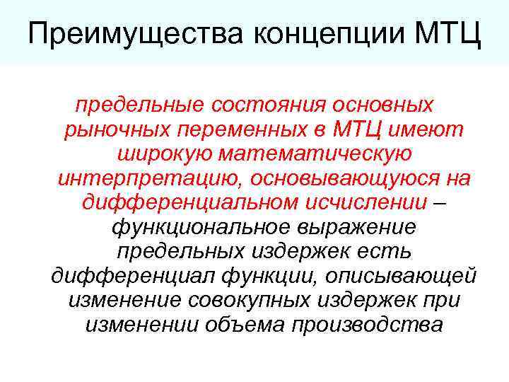 Преимущества концепции МТЦ предельные состояния основных  рыночных переменных в МТЦ имеют  широкую