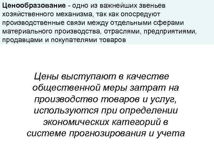 Ценообразование - одно из важнейших звеньев хозяйственного механизма, так как опосредуют производственные связи между