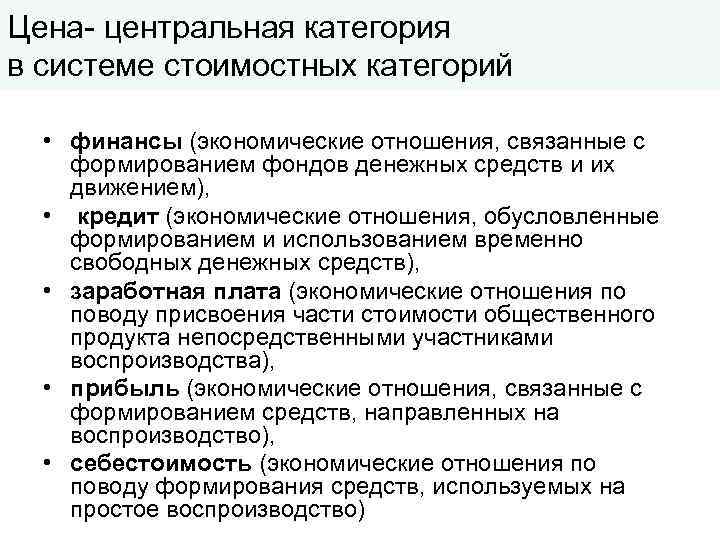 Цена- центральная категория в системе стоимостных категорий • финансы (экономические отношения, связанные с формированием