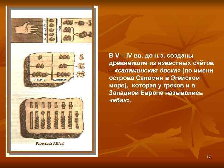 В V – IV вв. до н. э. созданы древнейшие из известных счётов –