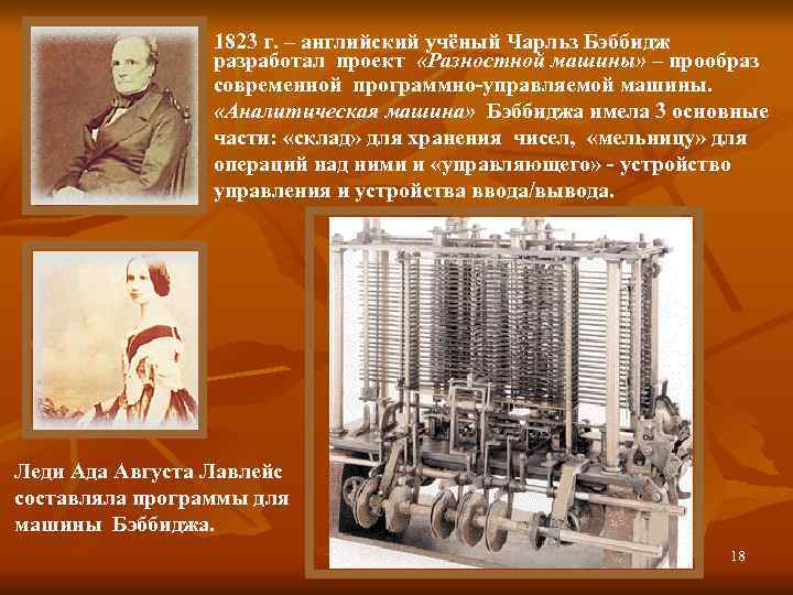    1823 г. – английский учёный Чарльз Бэббидж   разработал проект