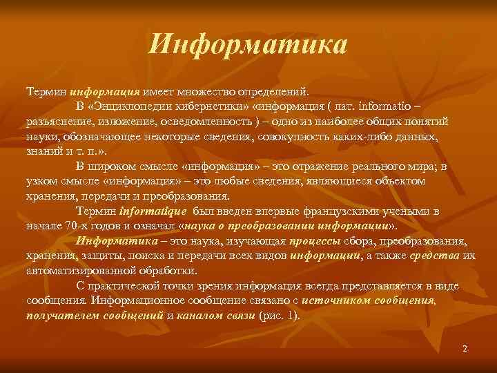      Информатика Термин информация имеет множество определений.  В «Энциклопедии