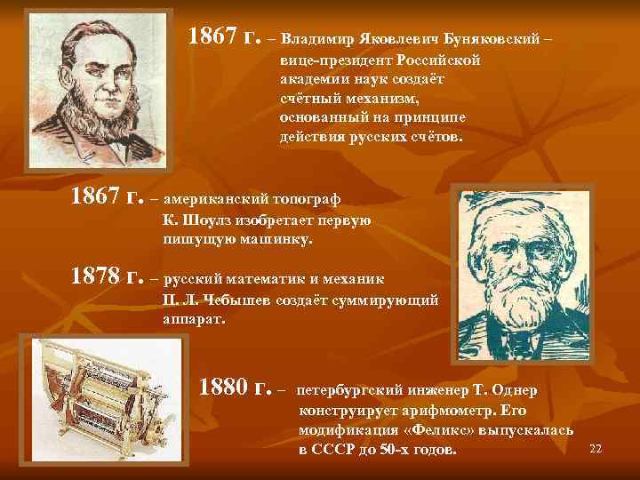    1867 г. – Владимир Яковлевич Буняковский –    