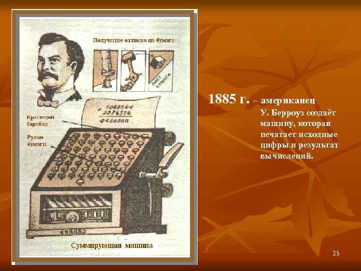 1885 г. – американец   У. Берроуз создаёт   машину, которая 