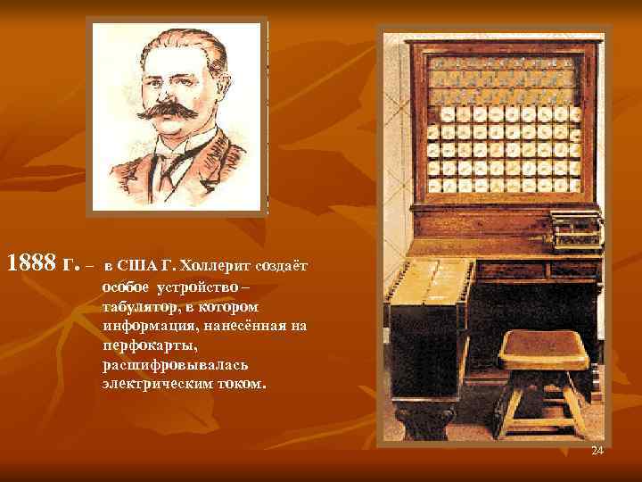 1888 г. –  в США Г. Холлерит создаёт   особое устройство –