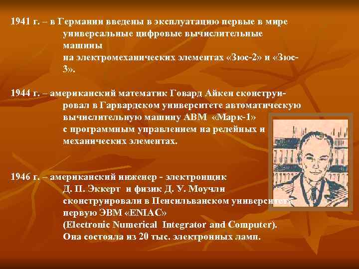 1941 г. – в Германии введены в эксплуатацию первые в мире   универсальные