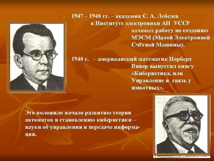     1947 – 1948 гг. – академик С. А. Лебедев 