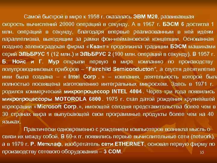   Самой быстрой в мире к 1958 г. оказалась ЭВМ М 20, развивавшая