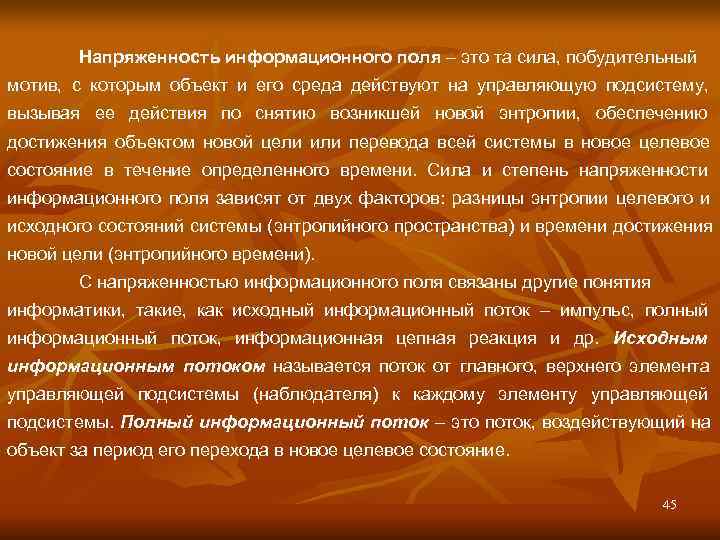   Напряженность информационного поля – это та сила, побудительный мотив, с которым объект