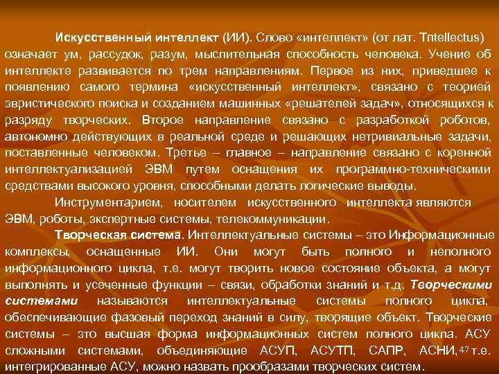   Искусственный интеллект (ИИ). Слово «интеллект» (от лат. Tntellectus) означает ум, рассудок, разум,