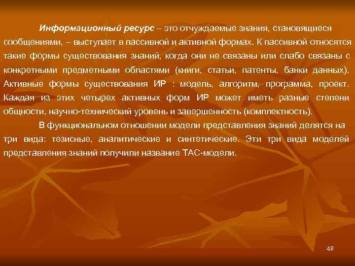   Информационный ресурс – это отчуждаемые знания, становящиеся сообщениями, – выступает в пассивной