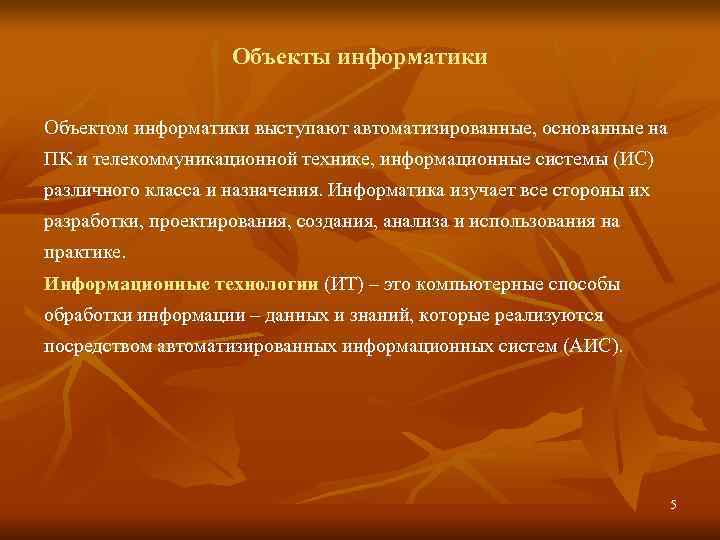     Объекты информатики Объектом информатики выступают автоматизированные, основанные на ПК и