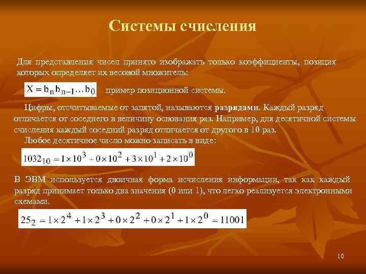      Системы счисления Для представления чисел принято изображать только коэффициенты,