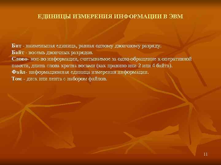    ЕДИНИЦЫ ИЗМЕРЕНИЯ ИНФОРМАЦИИ В ЭВМ  Бит - наименьшая единица, равная