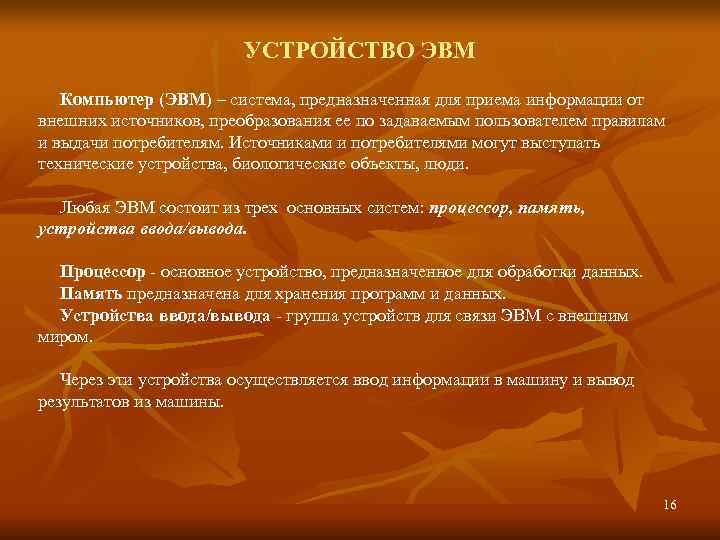     УСТРОЙСТВО ЭВМ  Компьютер (ЭВМ) – система, предназначенная для приема