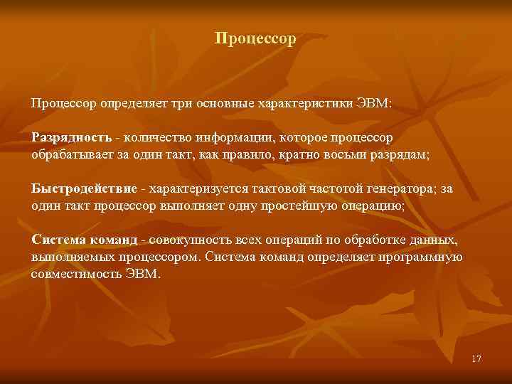      Процессор определяет три основные характеристики ЭВМ:  Разрядность -