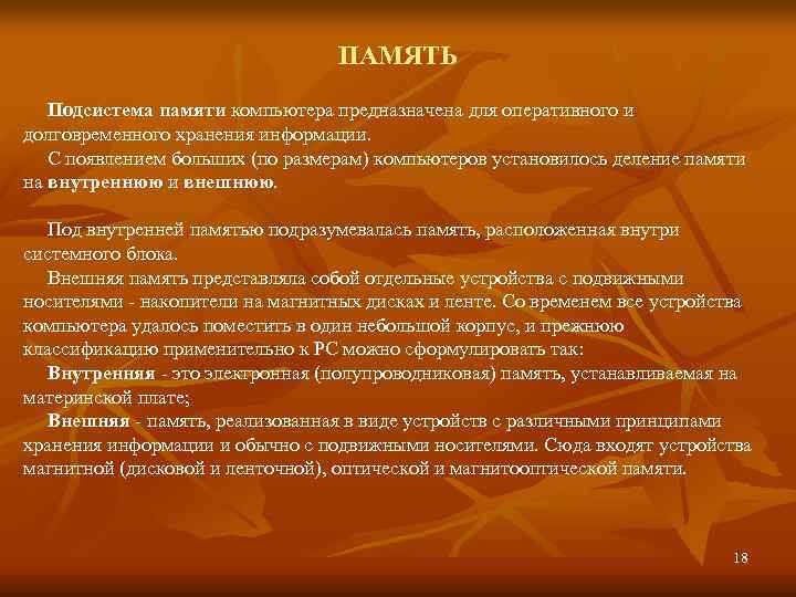        ПАМЯТЬ  Подсистема памяти компьютера предназначена для