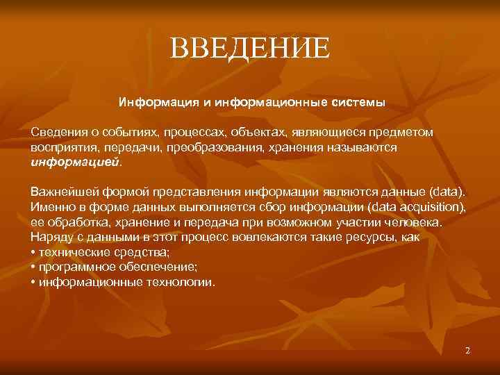      ВВЕДЕНИЕ   Информация и информационные системы Сведения о