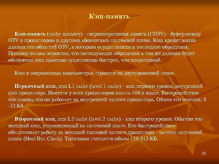       Кэш-память (cashe memory) - сверхоперативная память (СОЗУ)