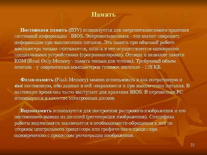       Память  Постоянная память (ПЗУ) используется для энергонезависимого
