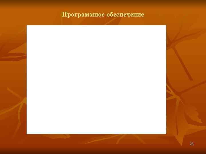 Программное обеспечение      23 
