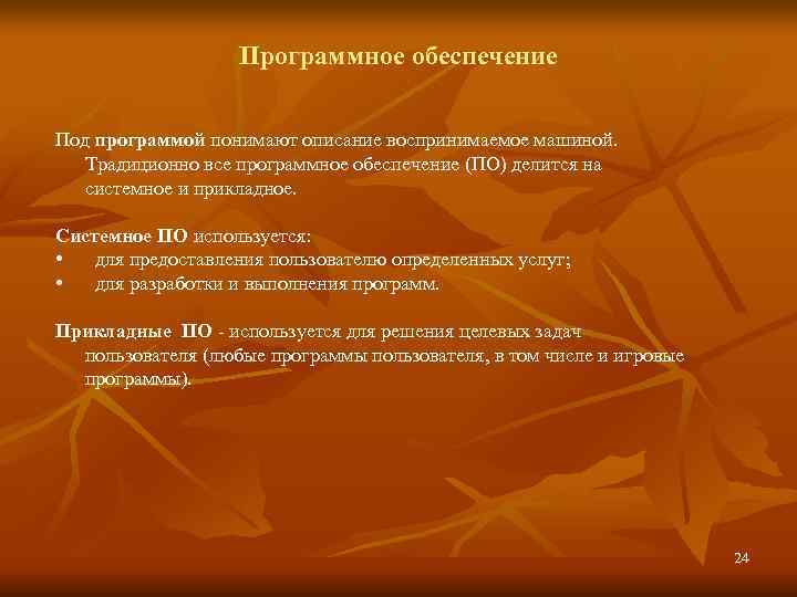     Программное обеспечение  Под программой понимают описание воспринимаемое машиной. Традиционно