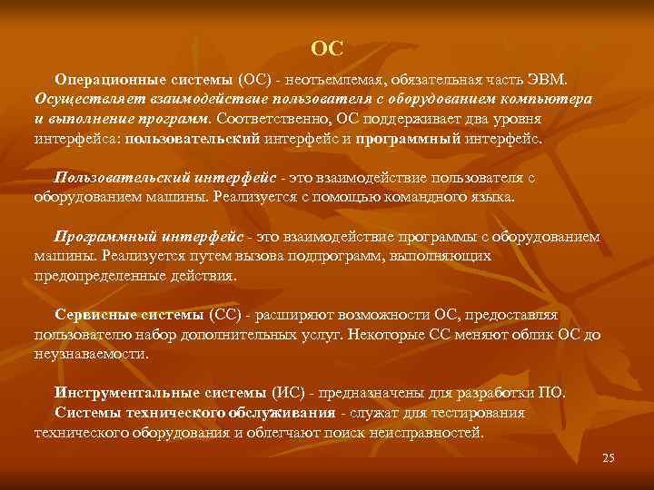       ОС  Операционные системы (ОС) - неотъемлемая, обязательная